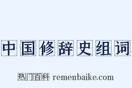 中国修辞史组词是什么意思的图片